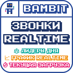 Звонки Realtime